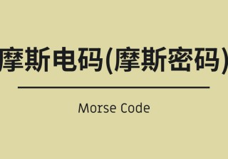 摩斯电码(Morse Code)摩斯密码