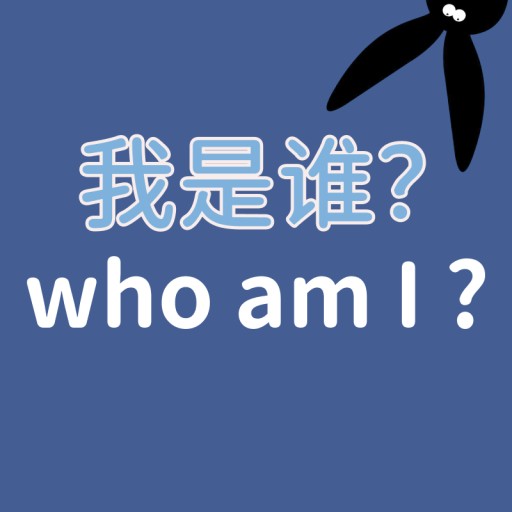 我是谁？